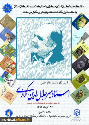 آیین نکو داشت مقام علمی استاد کزازی