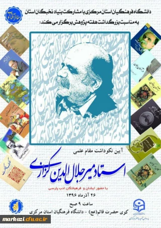 آیین نکو داشت مقام علمی استاد کزازی