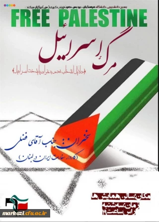 همایش "مرگ اسرائیل" با حضور پرشور دانشجومعلمان دانشگاه فرهنگیان اراک برگزارشد.