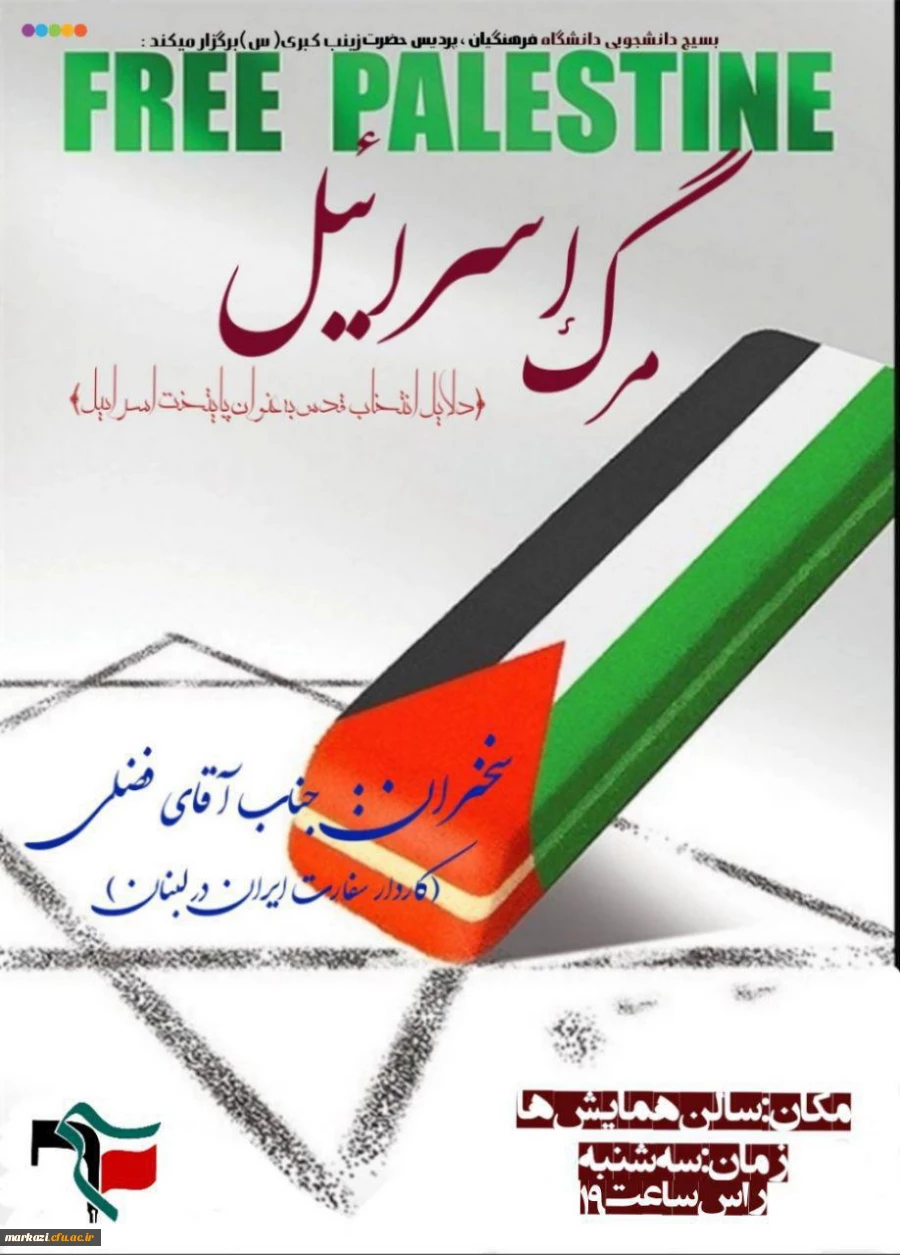 همایش "مرگ اسرائیل"با حضور پرشور دانشجومعلمان دانشگاه فرهنگیان اراک برگزارشد. 2