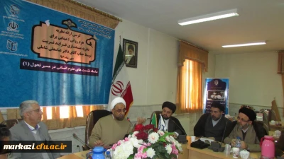 نشست هم اندیشی اساتید دانشگاه فرهنگیان استان مرکزی برگزار شد.