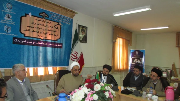 نشست هم اندیشی اساتید دانشگاه فرهنگیان استان مرکزی برگزار شد. 2