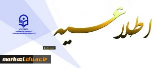 اطلاعیه :جشنواره 28 ویژه دانشجومعلمان دانشگاه فرهنگیان سال 96-97