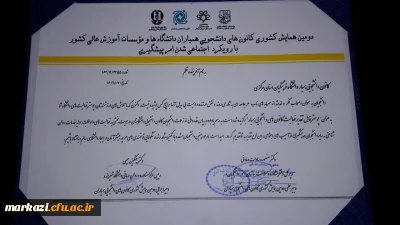 تقدیر سرپرست محترم امور پردیس های استان مرکزی از همکاران ودانشجو همیاران پردیس شهید باهنر