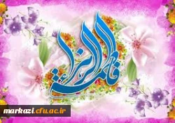 مراسم بزرگداشت ولادت حضرت زهرا (س) در پردیس زینب کبری (س)،استان مرکزی برگزار شد. 2