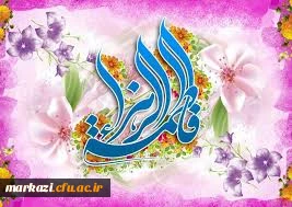 مراسم بزرگداشت ولادت حضرت زهرا (س) در پردیس زینب کبری (س)،استان مرکزی برگزار شد.