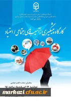 کارگاه آموزشی پیشگیری از آسیب های اجتماعی مواد مخدردرپردیس شهید باهنراستان مرکزی برگزار شد. 2