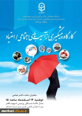 کارگاه آموزشی پیشگیری از آسیب های اجتماعی مواد مخدردرپردیس شهید باهنراستان مرکزی برگزار شد.