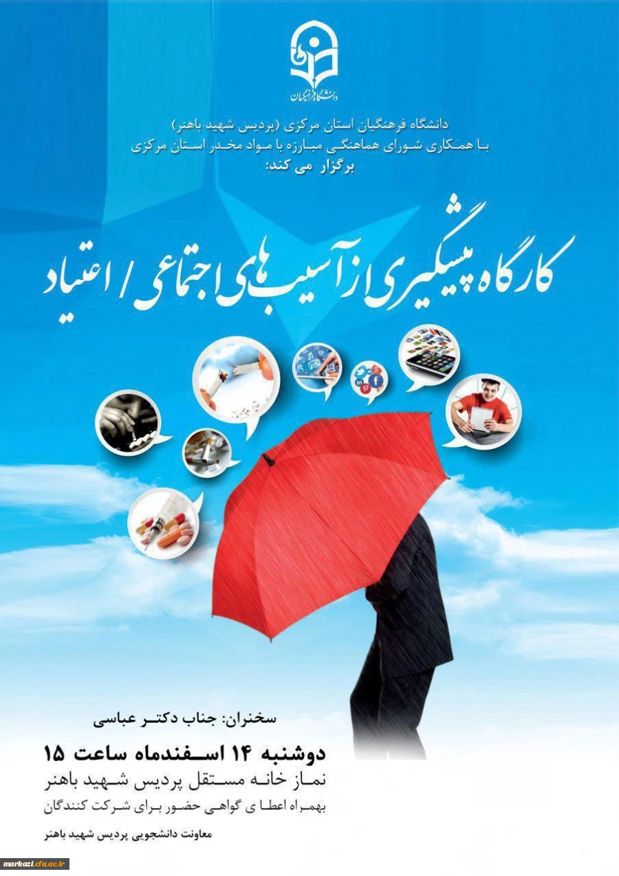 کارگاه آموزشی پیشگیری از آسیب های اجتماعی مواد مخدردرپردیس شهید باهنراستان مرکزی برگزار شد. 2