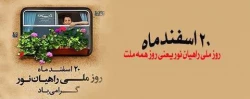 20 اسفندماه،روز ملی راهیان نور گرامی باد. 2