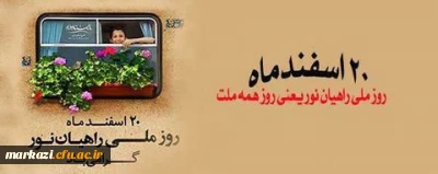 20 اسفندماه،روز ملی راهیان نور گرامی باد.