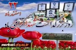 22 اسفند روز بزرگداشت شهدا گرامی باد. 2