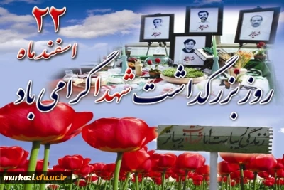 22 اسفند روز بزرگداشت شهدا گرامی باد.