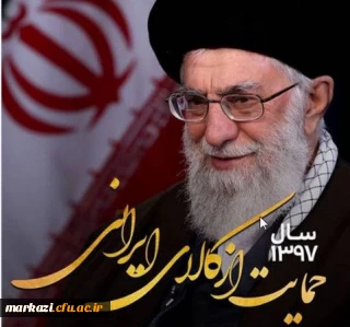 پیام نوروزی رهبر معظم انقلاب به مناسبت آغاز سال ۱۳۹۷ و نام گذاری سال جدید به سال حمایت از کالای ایرانی