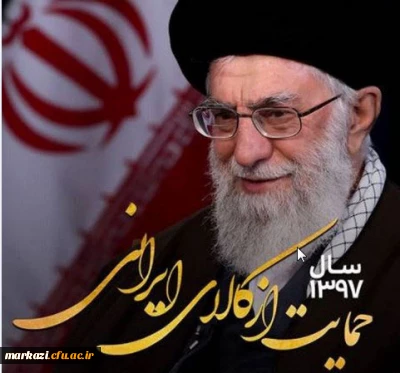 پیام نوروزی رهبر معظم انقلاب به مناسبت آغاز سال ۱۳۹۷ و نام گذاری سال جدید به سال حمایت از کالای ایرانی