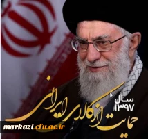 سال 1397،سال حمایت از کالای ایرانی گرامی باد. 2