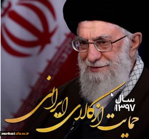 سال 1397،سال حمایت از کالای ایرانی گرامی باد. 2