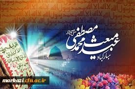 عید فرخنده مبعث بر تمامی مسلمین جهان مبارکباد.