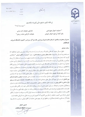 دکتر خنیفر در نامه ای خطاب به مدیران دانشگاه فرهنگیان تاکید کرد:
در استقبال از شعار سال، تبدیل آن به عمل در تمام ابعاد دانشگاه ملی و ارزشمند فرهنگیان 2