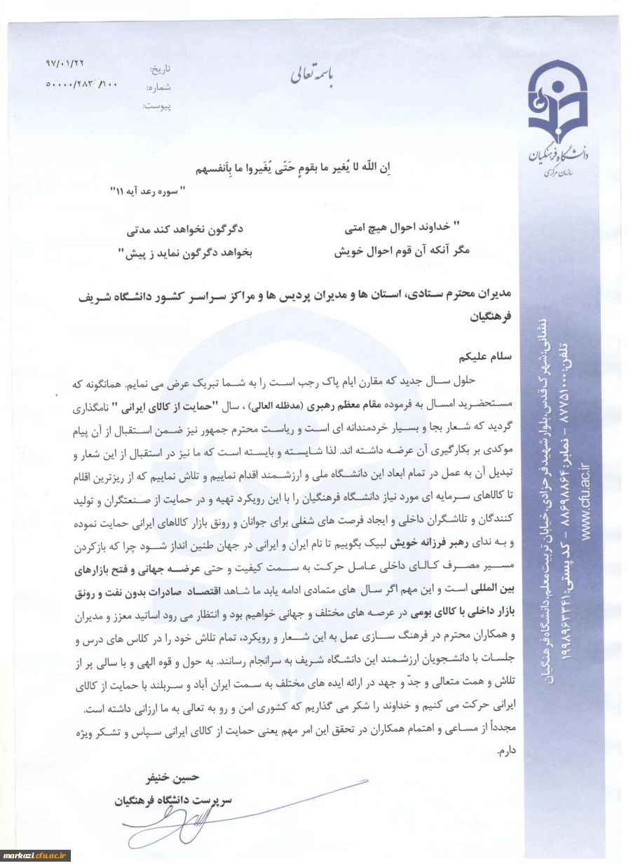 دکتر خنیفر در نامه ای خطاب به مدیران دانشگاه فرهنگیان تاکید کرد:
در استقبال از شعار سال، تبدیل آن به عمل در تمام ابعاد دانشگاه ملی و ارزشمند فرهنگیان 2