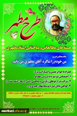 هسته های مطالعاتی و مباحثاتی استاد مطهری