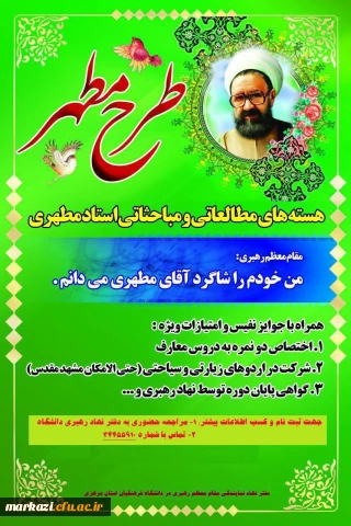 هسته های مطالعاتی و مباحثاتی استاد مطهری