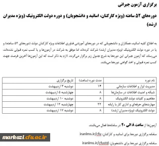 برگزاری آزمون جبرانی*      دوره های 52 ساعته ویژه کارکنان اساتید و دانشجویان