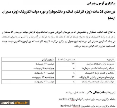 برگزاری آزمون جبرانی*      دوره های 52 ساعته ویژه کارکنان اساتید و دانشجویان