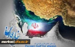 روز ملی خلیج فارس گرامی باد 2