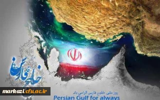 روز ملی خلیج فارس گرامی باد