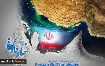 روز ملی خلیج فارس گرامی باد