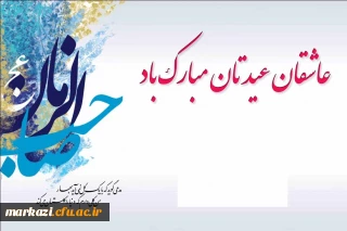 منتظران عیدتان مبارک