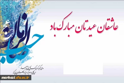 منتظران عیدتان مبارک