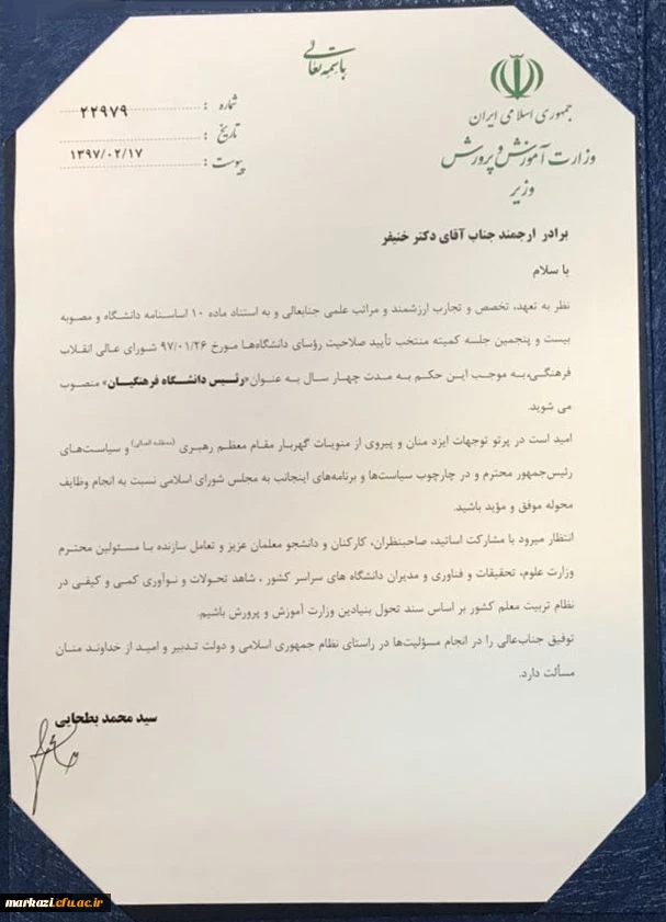 پیام تبریک مدیردانشگاه فرهنگیان استان مرکزی 
دکتر خنیفر به عنوان نخستین رئیس دانشگاه فرهنگیان منصوب شد. 2