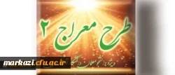 شیوه نامه برگزاری دوره تکمیلی طرح معراج 2 2