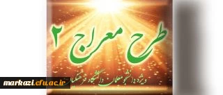 شیوه نامه برگزاری دوره تکمیلی طرح معراج 2