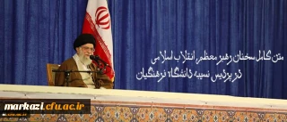 متن کامل سخنان رهبر معظم انقلاب اسلامی در پردیس نسیبه دانشگاه فرهنگیان:
دانشگاه فرهنگیان؛ مرکز ثقل اصلی نظام آموزش و پرورش کشور