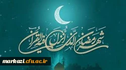 حلول ماه مبارک رمضان،ماه ضیافت الهی برشما پارسایان گرامی باد. 2