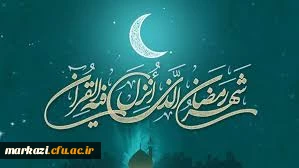 حلول ماه مبارک رمضان،ماه ضیافت الهی برشما پارسایان گرامی باد.