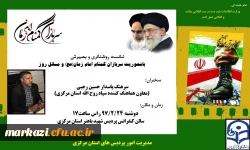 نشست روشنگری ،بصیرتی با محوریت سربازان گمنام امام زمان (عج)  2