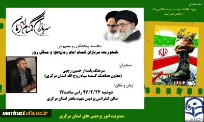 نشست روشنگری ،بصیرتی با محوریت سربازان گمنام امام زمان (عج)