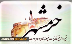 سالروز فتح خرمشهر روز مقاومت و پیروزی گرامی باد. 2