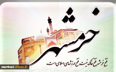 سالروز فتح خرمشهر روز مقاومت و پیروزی گرامی باد.