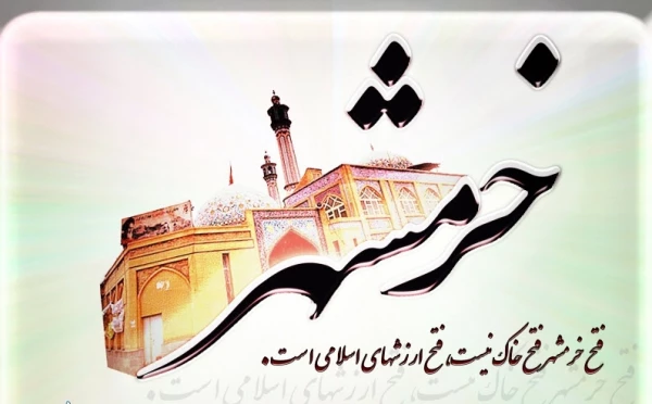 سالروز فتح خرمشهر روز مقاومت و پیروزی گرامی باد. 2