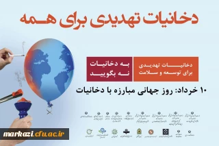 10 خرداد روز جهانی بدون دخانیات