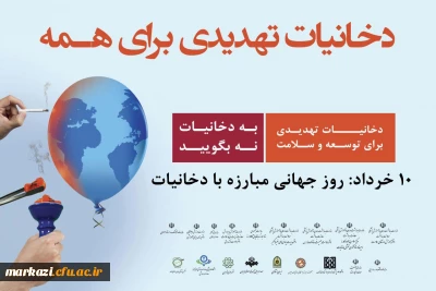10 خرداد روز جهانی بدون دخانیات