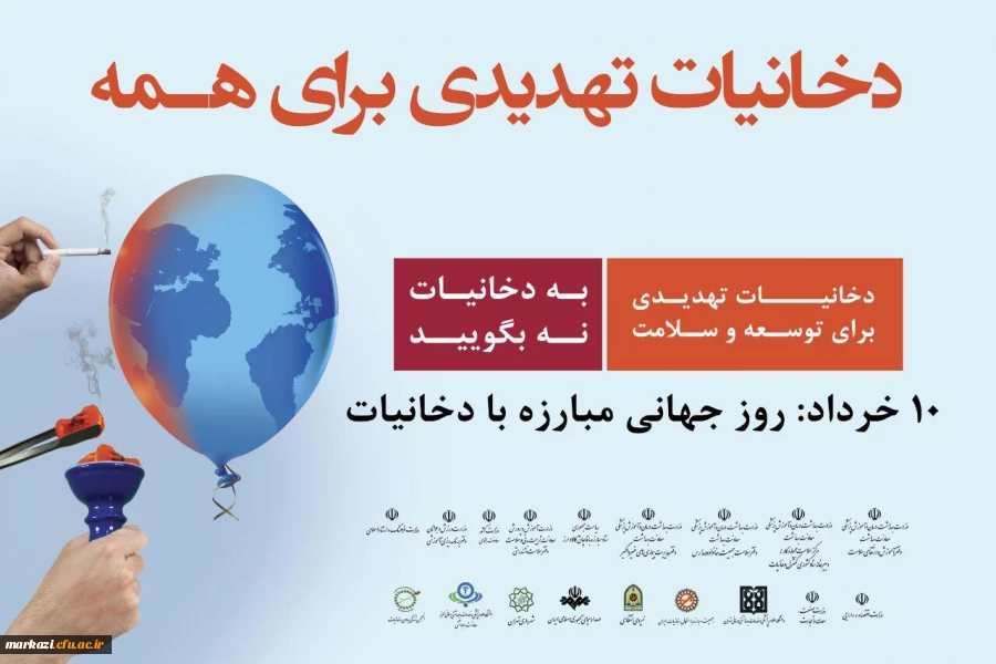 10 خرداد روز جهانی بدون دخانیات 2