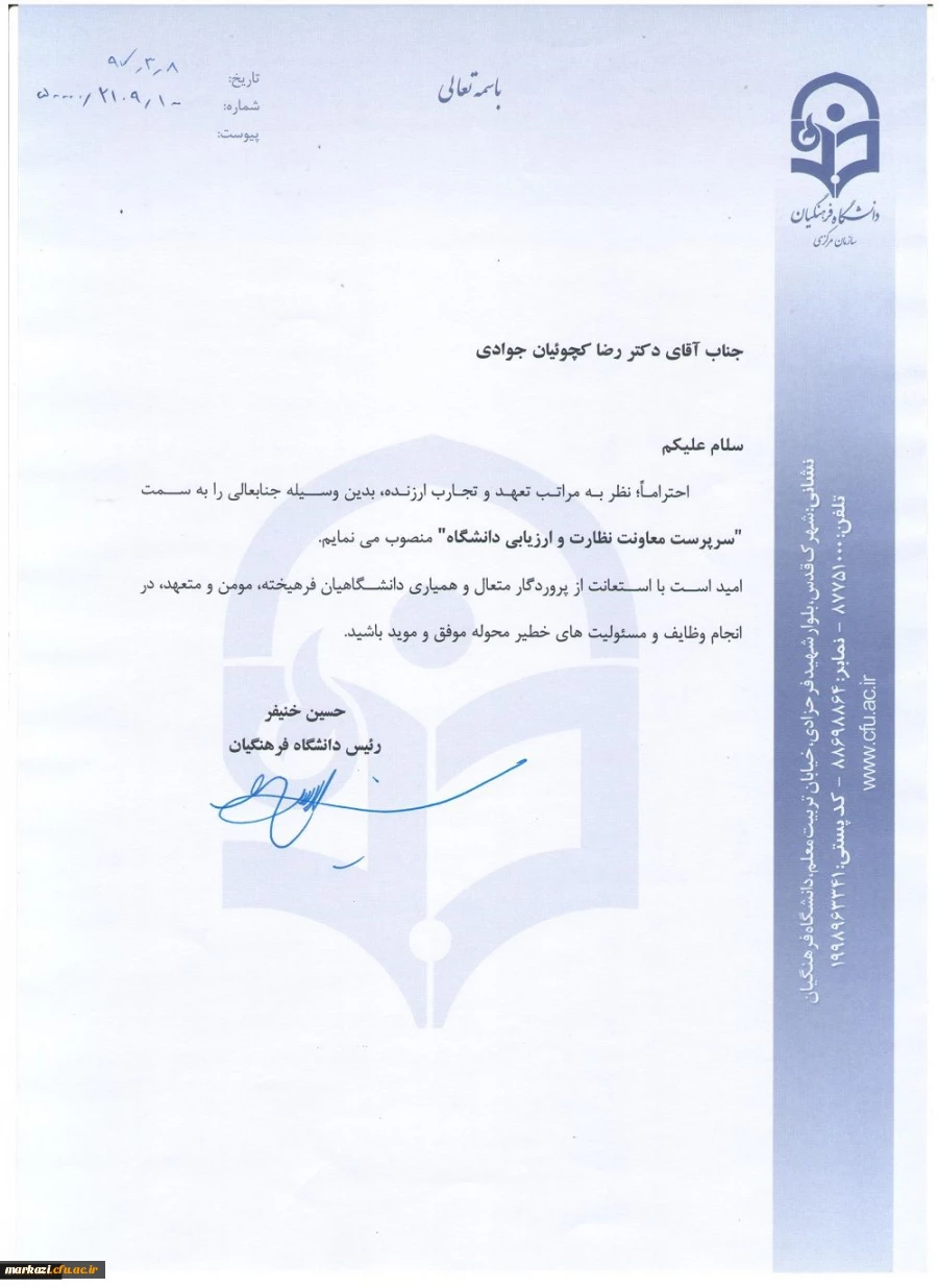 طی حکمی از سوی دکتر خنیفر، سرپرست معاونت نظارت، ارزیابی و تضمین کیفیت دانشگاه فرهنگیان منصوب شد 3