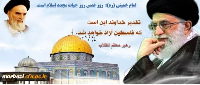 شرکت فعالانه تمامی اعضای دانشگاه فرهنگیان در سراسر کشور، در راهپیمایی روز قدس