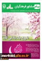 در بحث ویژه شماره بهار و تابستان پیام مشاور می خوانید:


نگاهی به جایگاه کرامت انسانی در روانشناسی 4